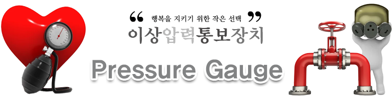 이상압력통보장치
